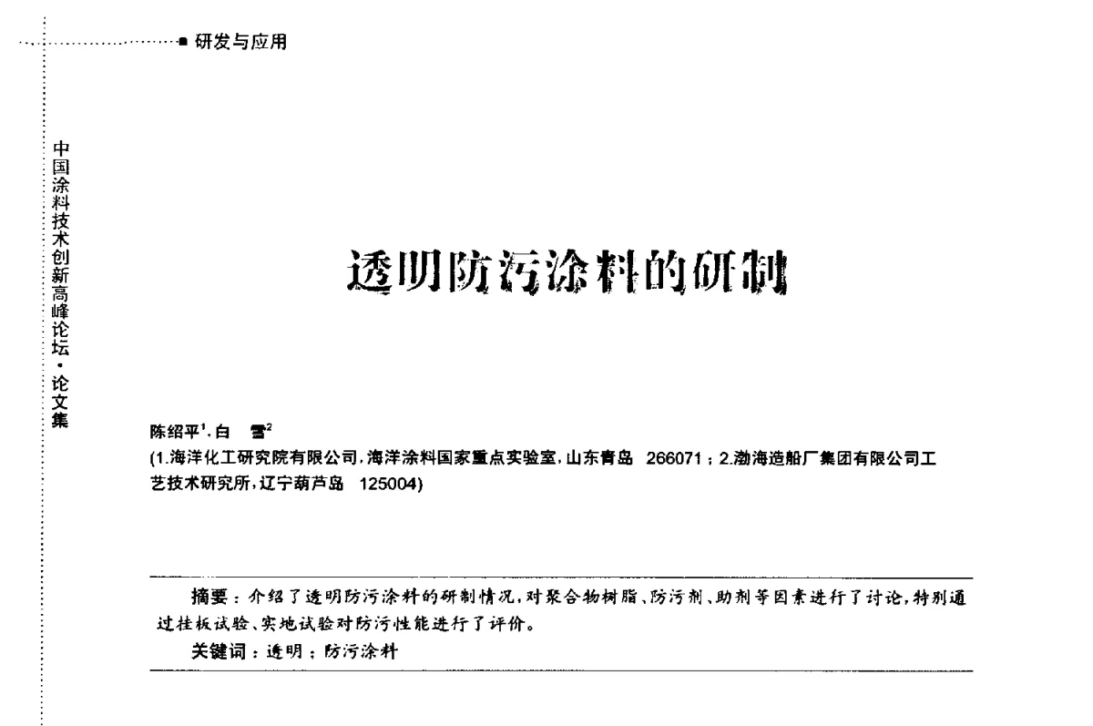 透明防污涂料的研制 - 中国涂料技术创新高峰论坛