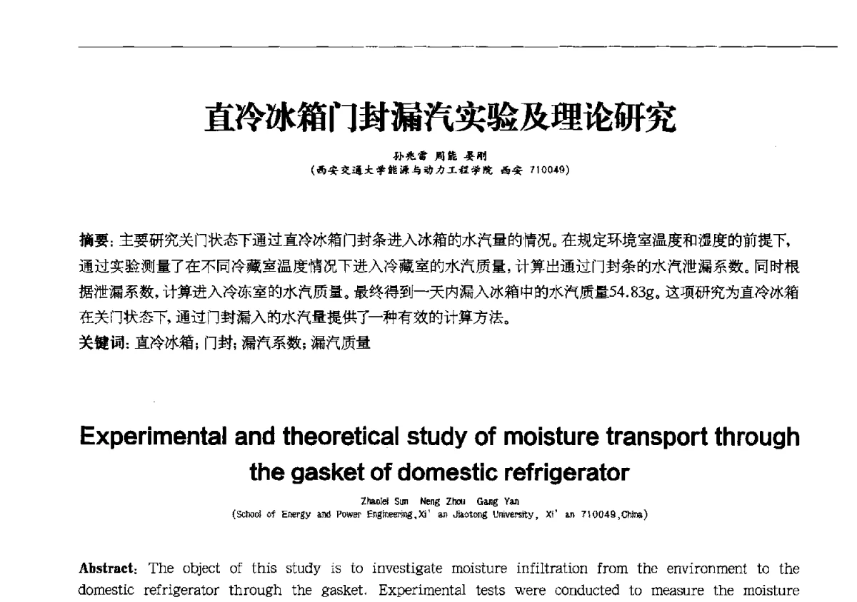 直冷冰箱门封漏汽实验及理论研究 - 第十一届全国电冰箱(柜)、空调器及压缩机学术交流大会