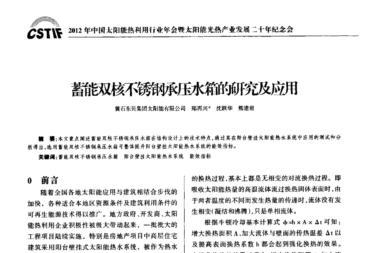 蓄能双核不锈钢承压水箱的研究及应用 - 2012年中国太阳能热利用行业年会暨太阳能光热产业发展二十年纪念会