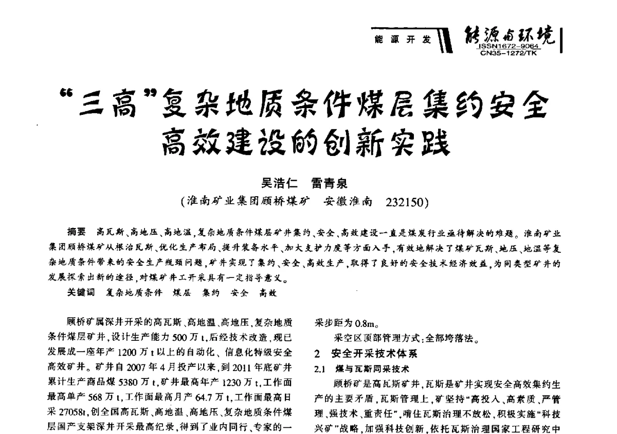 “三高”复杂地质条件煤层集约安全高效建设的创新实践 - 2012年闽皖赣湘苏五省煤炭学会联合学术交流会暨福建省科协第十二届学术年会煤炭分会场