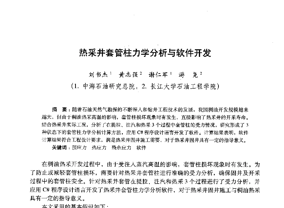 热采井套管柱力学分析与软件开发 - 2012年钻井基础理论研究与前沿技术开发新进展学术研讨会