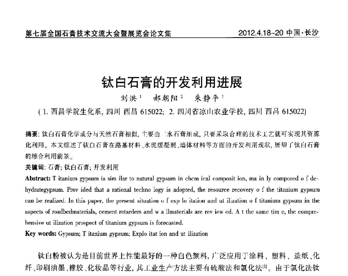 钛白石膏的开发利用进展 - 中国建筑材料联合会石膏建材分会第三届年会暨第七届全国石膏技术交流大会暨展览会