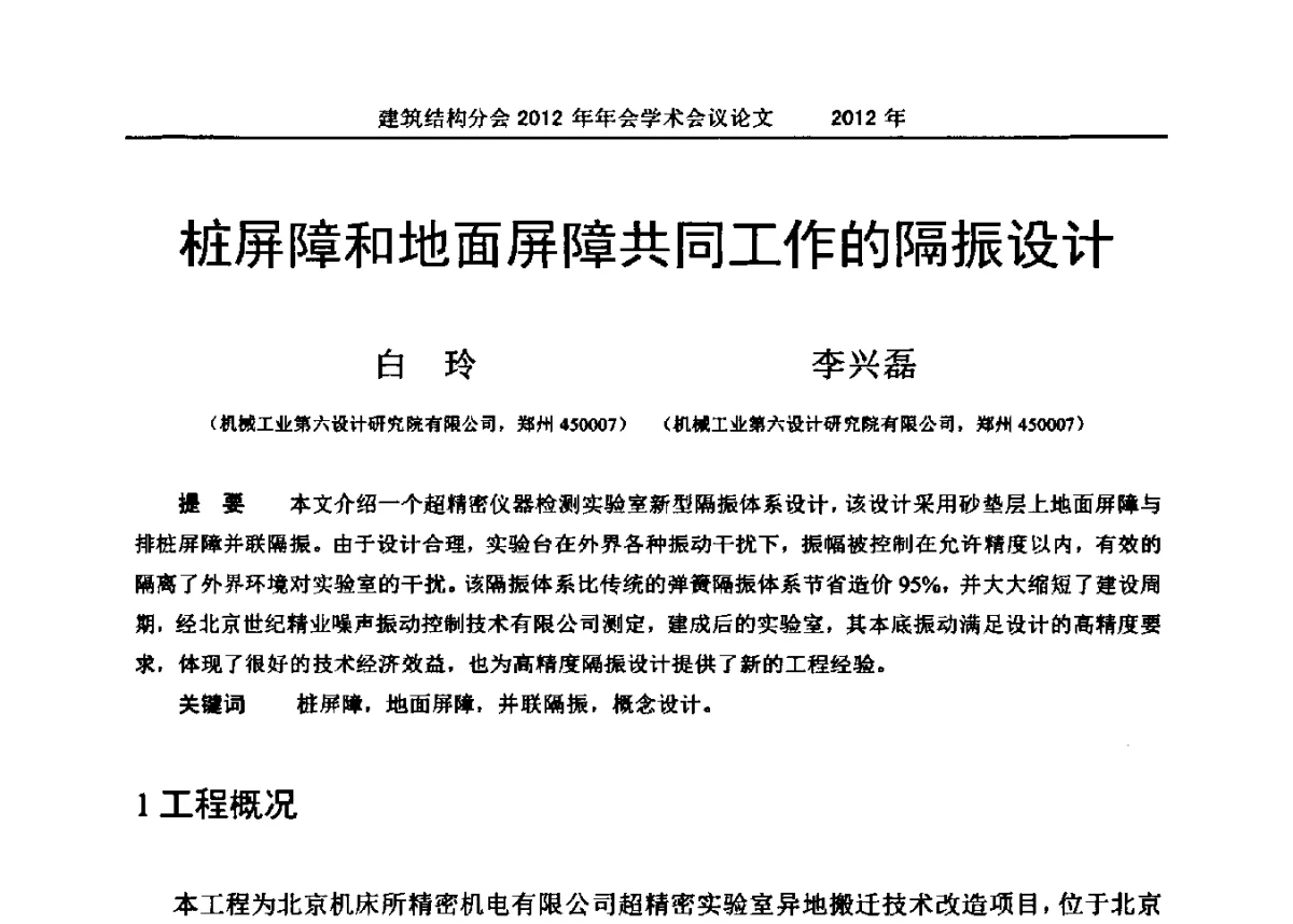 桩屏障和地面屏障共同工作的隔振设计 - 中国建筑学会建筑结构分会2012年年会
