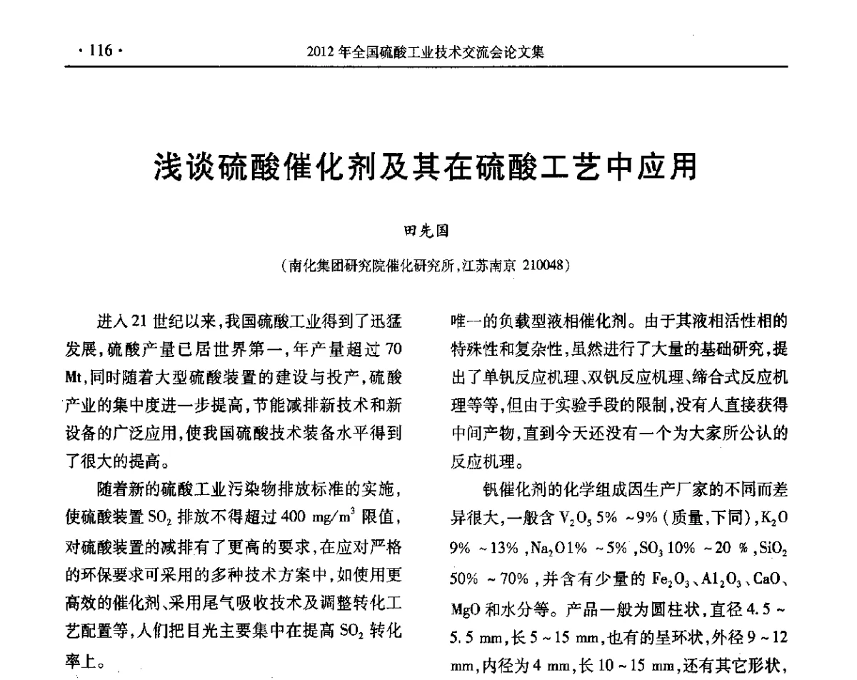 浅谈硫酸催化剂及其在硫酸工艺中应用 - 第32届全国硫酸工业技术交流会