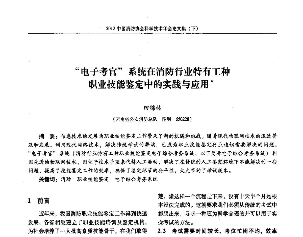 电子考官系统在消防行业特有工种职业技能鉴定中的实践与应用 - 2012中国消防协会科学技术年会