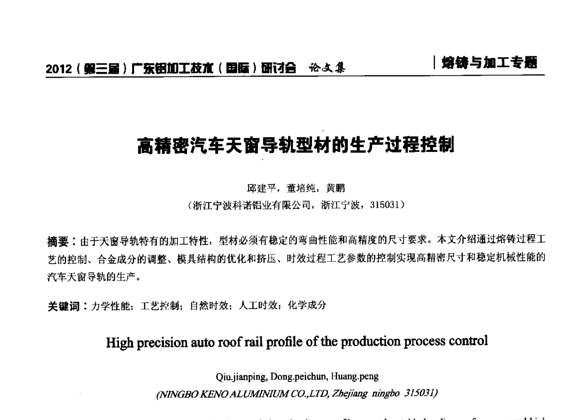 高精密汽车天窗导轨型材的生产过程控制 - 2012(第三届)广东铝加工技术(国际)研讨会暨广东有色金属工业发展论坛