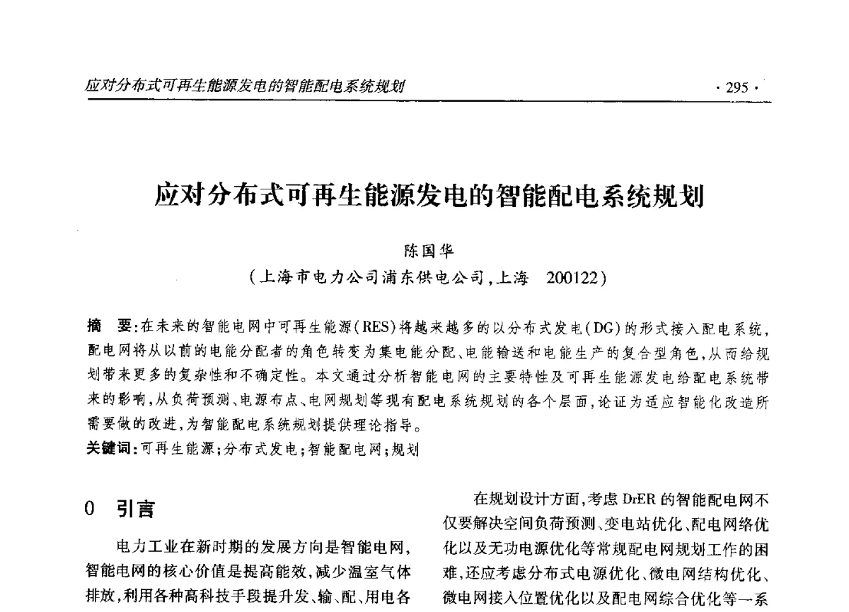 应对分布式可再生能源发电的智能配电系统规划 - 2012输变电年会