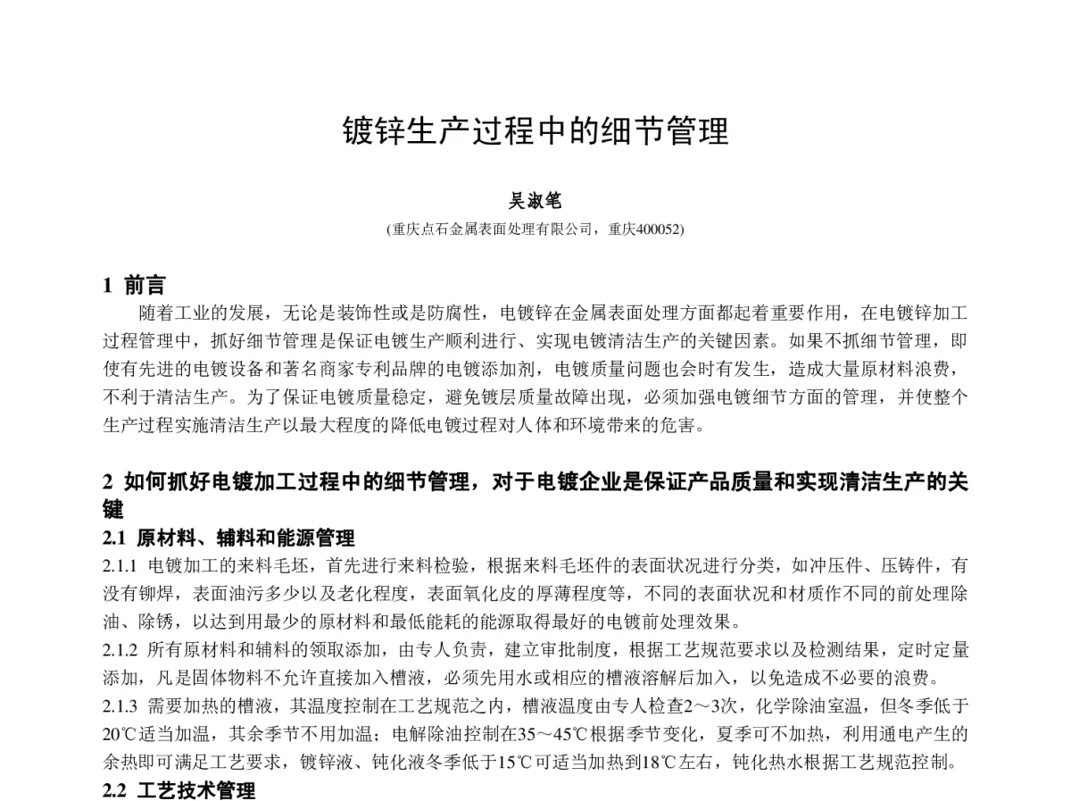 镀锌生产过程中的细节管理 - 2012中国(重庆)国际表面工程大会暨第十一届中国表面·电镀与精饰年会