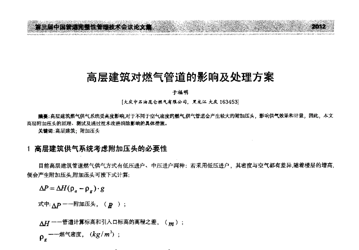 高层建筑对燃气管道的影响及处理方案 - 第三届中国管道完整性管理技术会议