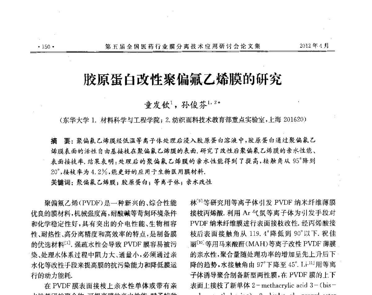 胶原蛋白改性聚偏氟乙烯膜的研究 - 第五届全国医药行业膜分离技术应用研讨会