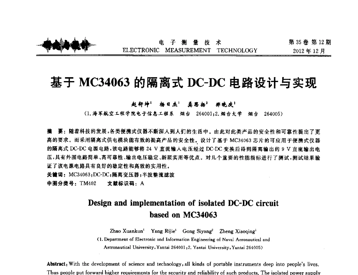 基于MC34063的隔离式DC-DC电路设计与实现 - 2012年三网融合技术国际研讨会