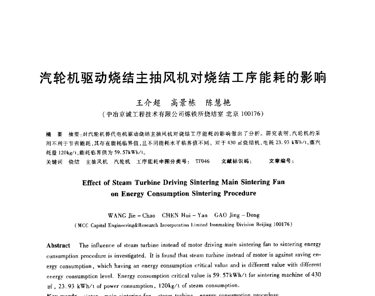 汽轮机驱动烧结主抽风机对烧结工序能耗的影响 - 2012年全国炼铁生产技术会议暨炼铁学术年会