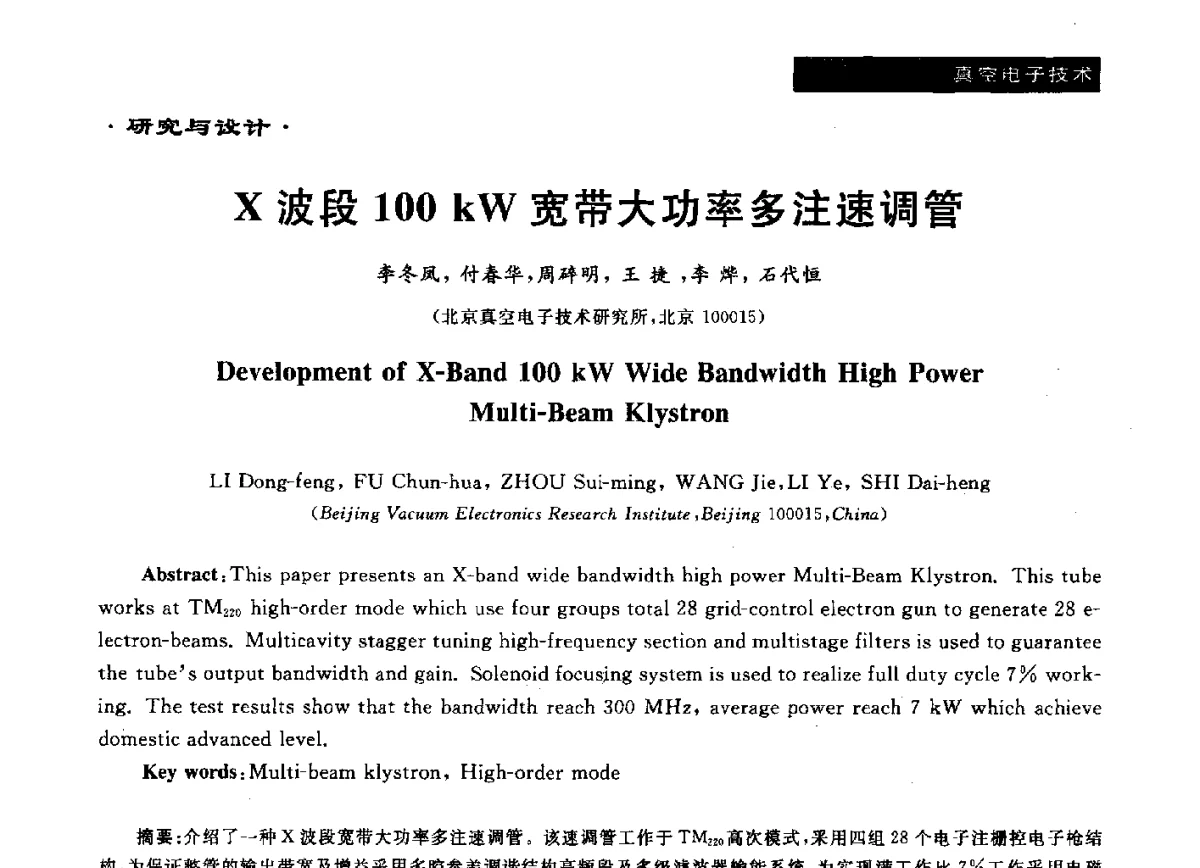 X波段100 kW宽带大功率多注速调管 - 真空电子与专用金属材料、陶瓷-金属封接第十二届技术研讨会