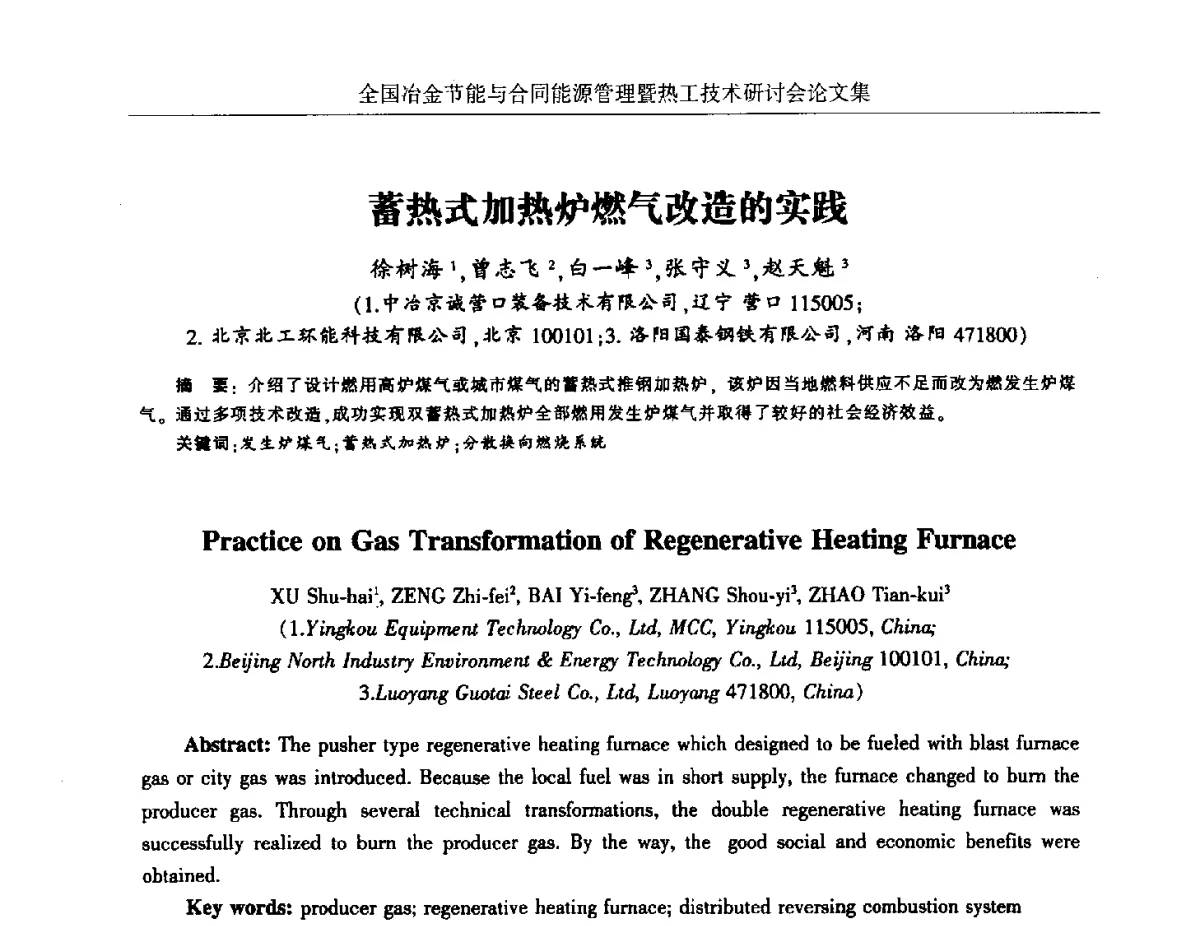 蓄热式加热炉燃气改造的实践 - 华西冶金论坛第27届(成都)会议——全国冶金节能与合同能源管理暨热工技术研讨会