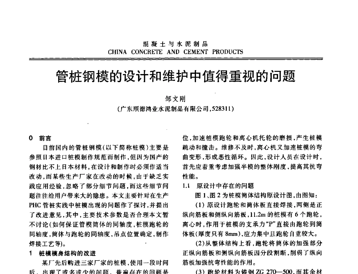 管桩钢模的设计和维护中值得重视的问题 - 中国混凝土与水泥制品协会2012年会