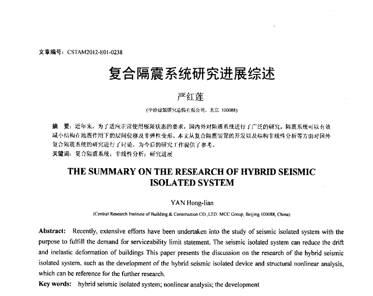 复合隔震系统研究进展综述 - 第21届全国结构工程学术会议