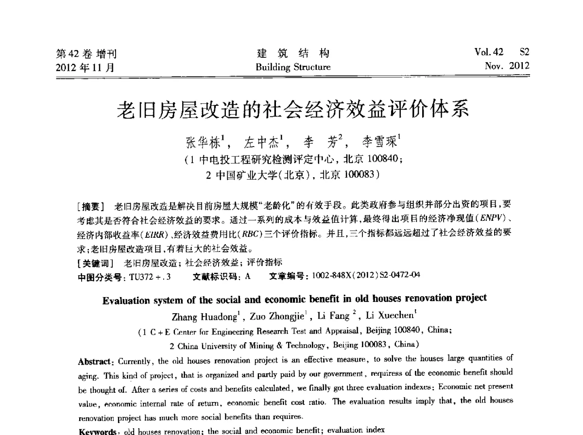 老旧房屋改造的社会经济效益评价体系 - 建筑结构高峰论坛—复杂建筑结构弹塑性分析技术研讨会