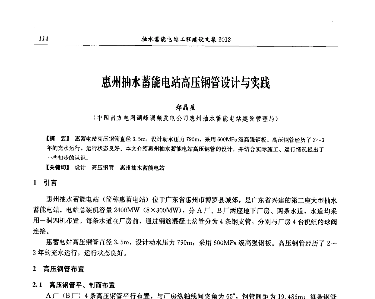 惠州抽水蓄能电站高压钢管设计与实践 - 中国水力发电工程学会电网调峰与抽水蓄能专委会第17届抽水蓄能学术年会