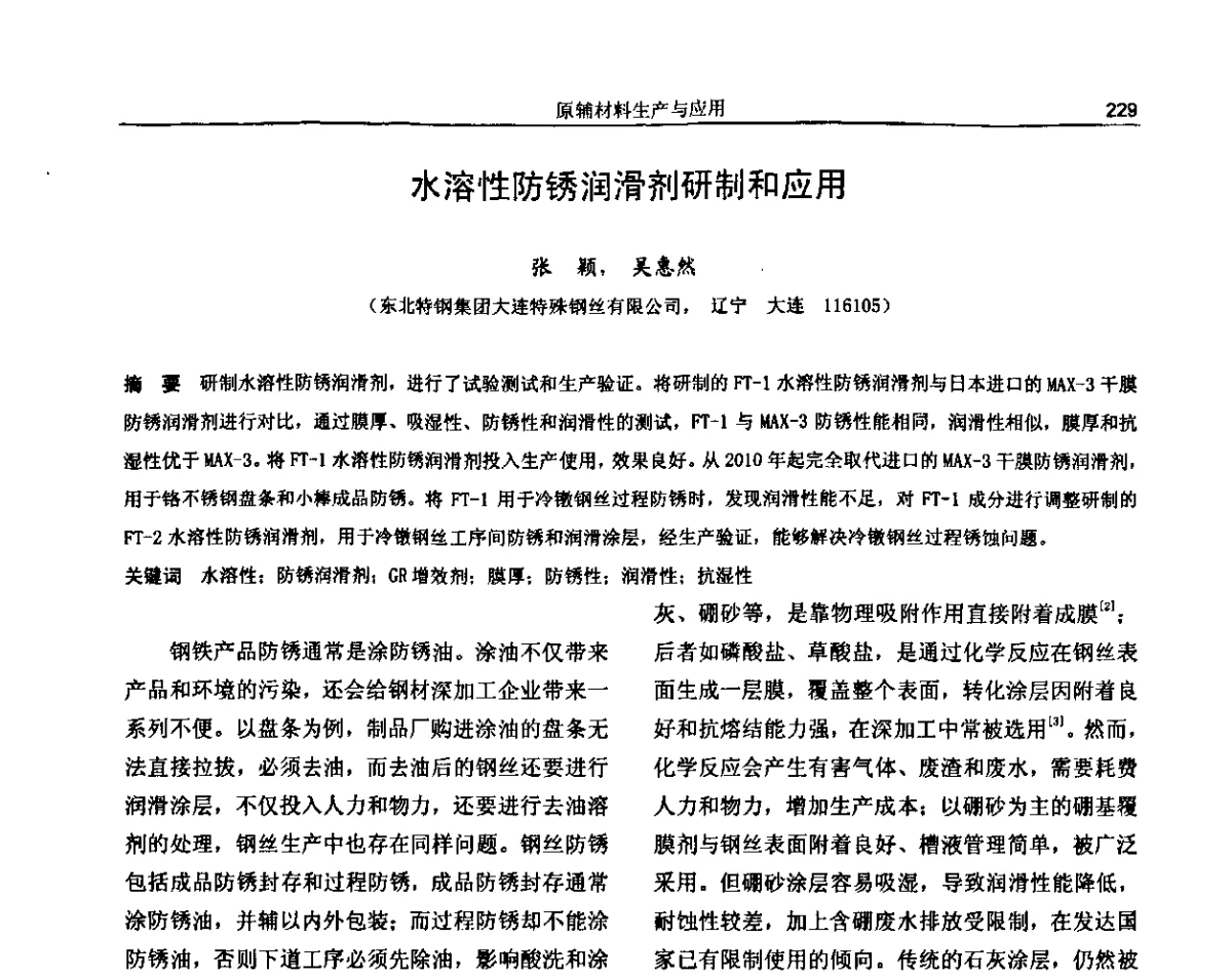 水溶性防锈润滑剂研制和应用 - 纪念《金属制品》创刊40周年暨2012年金属制品行业技术信息交流会