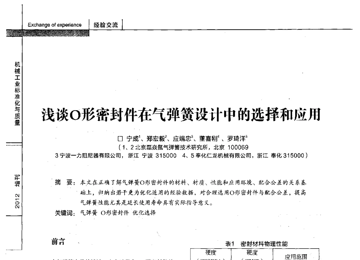 浅谈O形密封件在气弹簧设计中的选择和应用 - 第十四届全国弹簧学术会、第十二届全国弹簧失效分析讨论会暨第八届海峡两岸弹簧专业研讨会