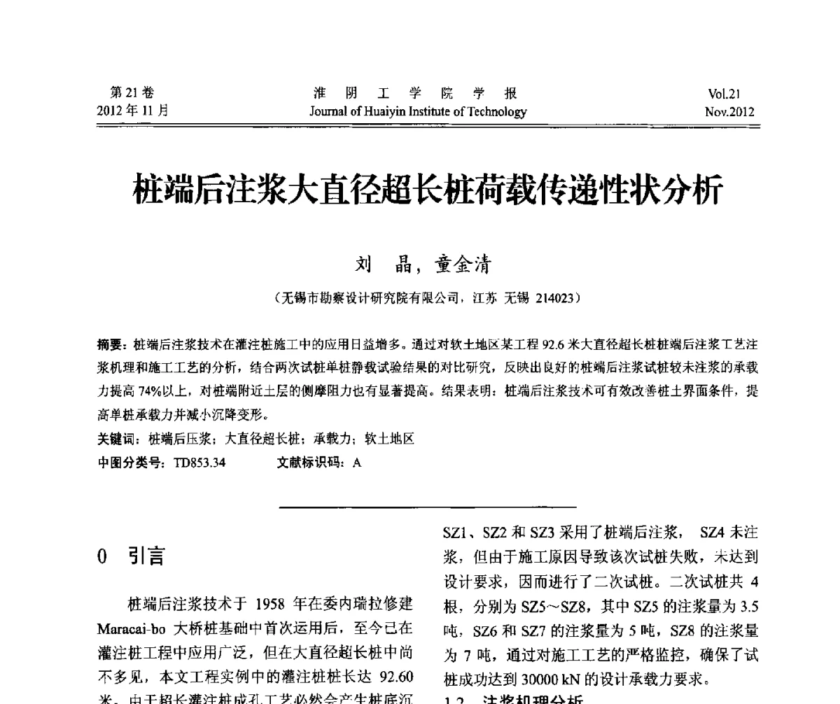 桩端后注浆大直径超长桩荷载传递性状分析 - 2012年江苏省地基基础联合学术年会