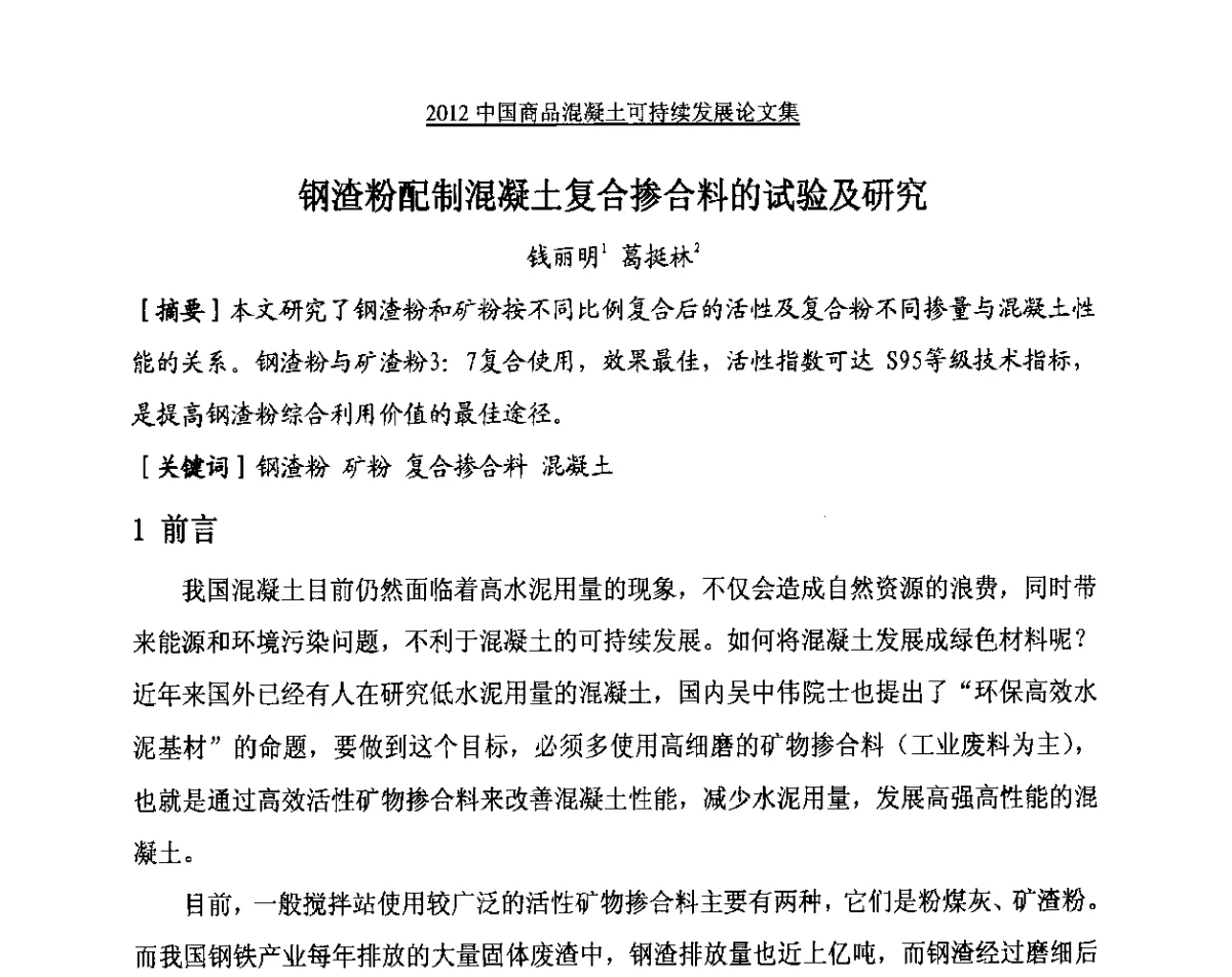 钢渣粉配制混凝土复合掺合料的试验及研究 - 2012中国商品混凝土可持续发展论坛暨第九届全国商品混凝土技术与管理交流大会、2012中国商品混凝土年会