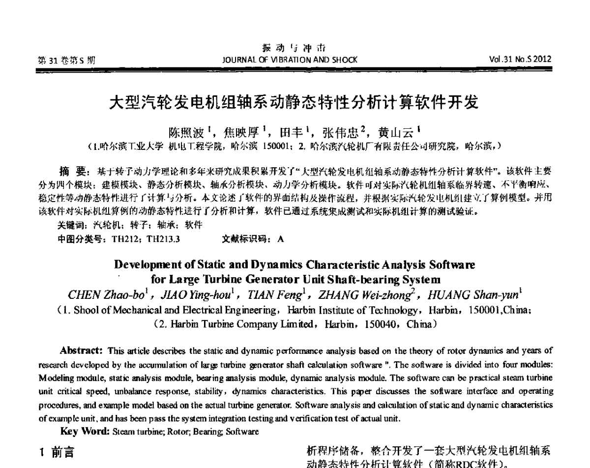 大型汽轮发电机组轴系动静态特性分析计算软件开发 - 第10届全国转子动力学学术讨论会(ROTDYN’2012)