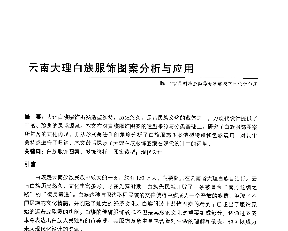 云南大理白族服饰图案分析与应用 - 2011年全国高等院校工业设计教育研讨会暨国际学术论坛