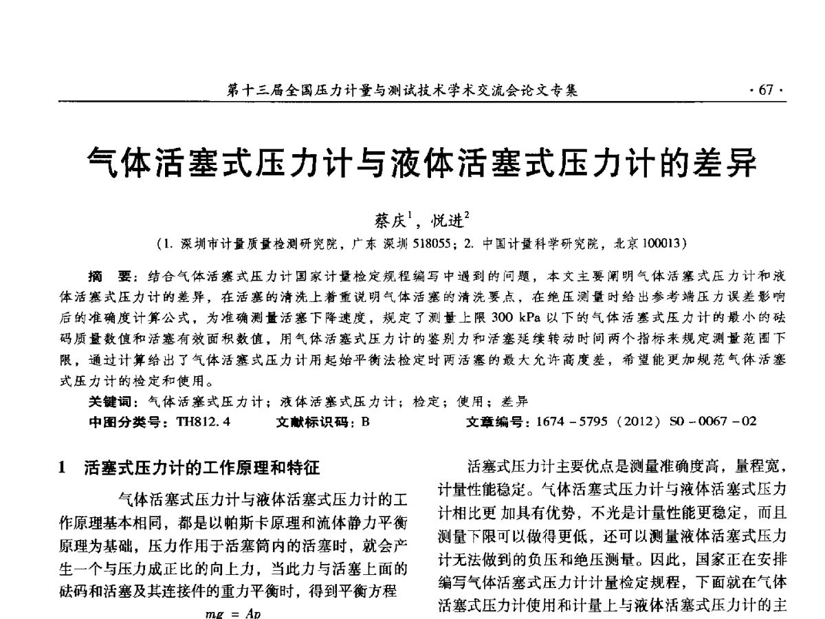 气体活塞式压力计与液体活塞式压力计的差异 - 2012年全国压力计量测试技术交流年会