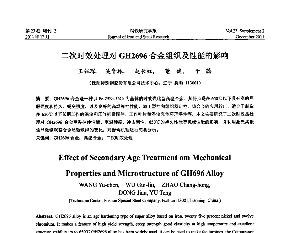 二次时效处理对GH2696合金组织及性能的影响 - 第十二届中国高温合金年会