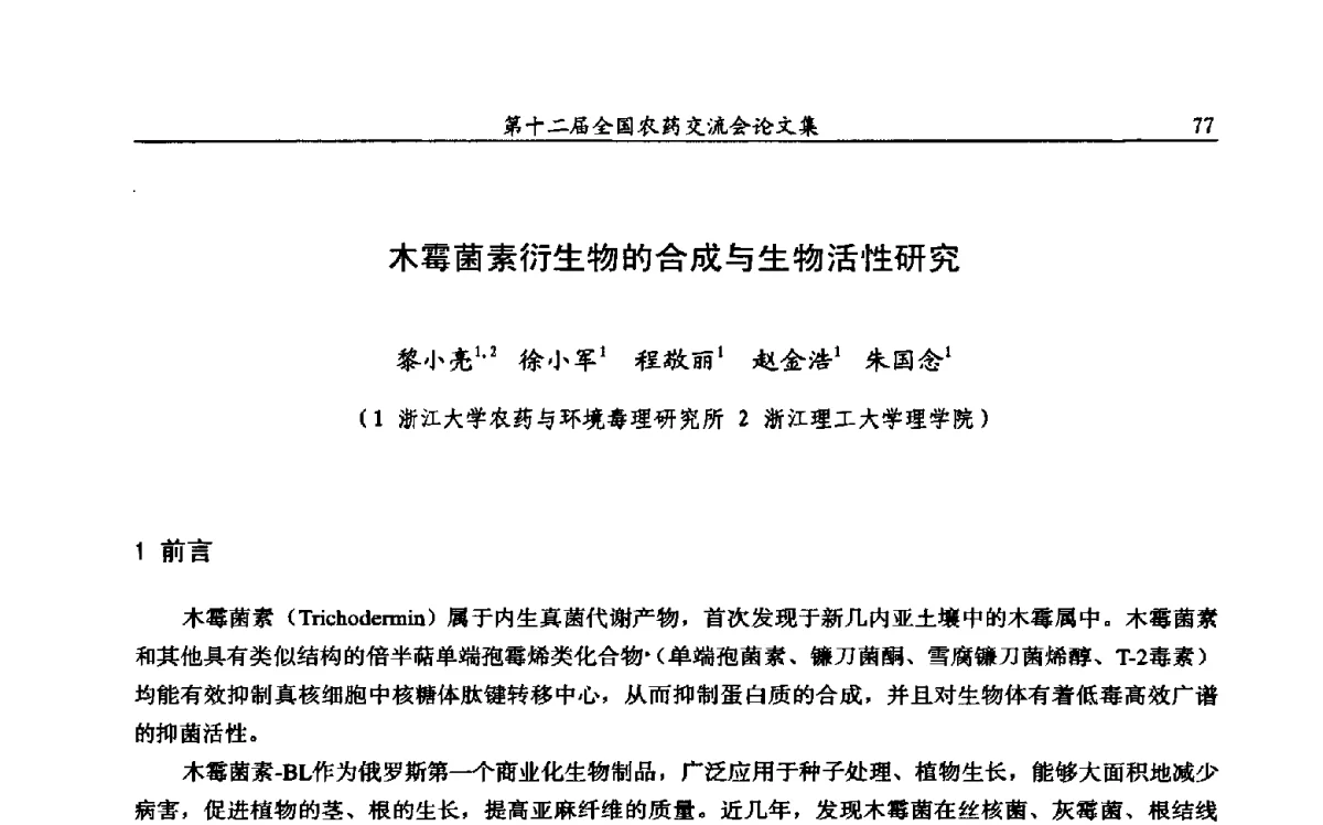 木霉菌素衍生物的合成与生物活性研究 - 第十二届全国农药交流会
