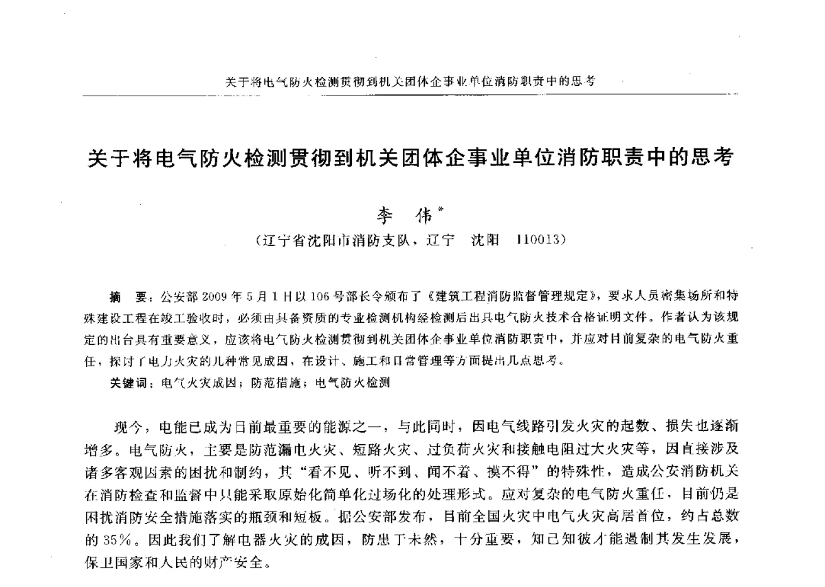 关于将电气防火检测贯彻到机关团体企事业单位消防职责中的思考 - 中国消防协会电气防火专业委员会六届三次会议暨第十八次电气防火学术研讨会