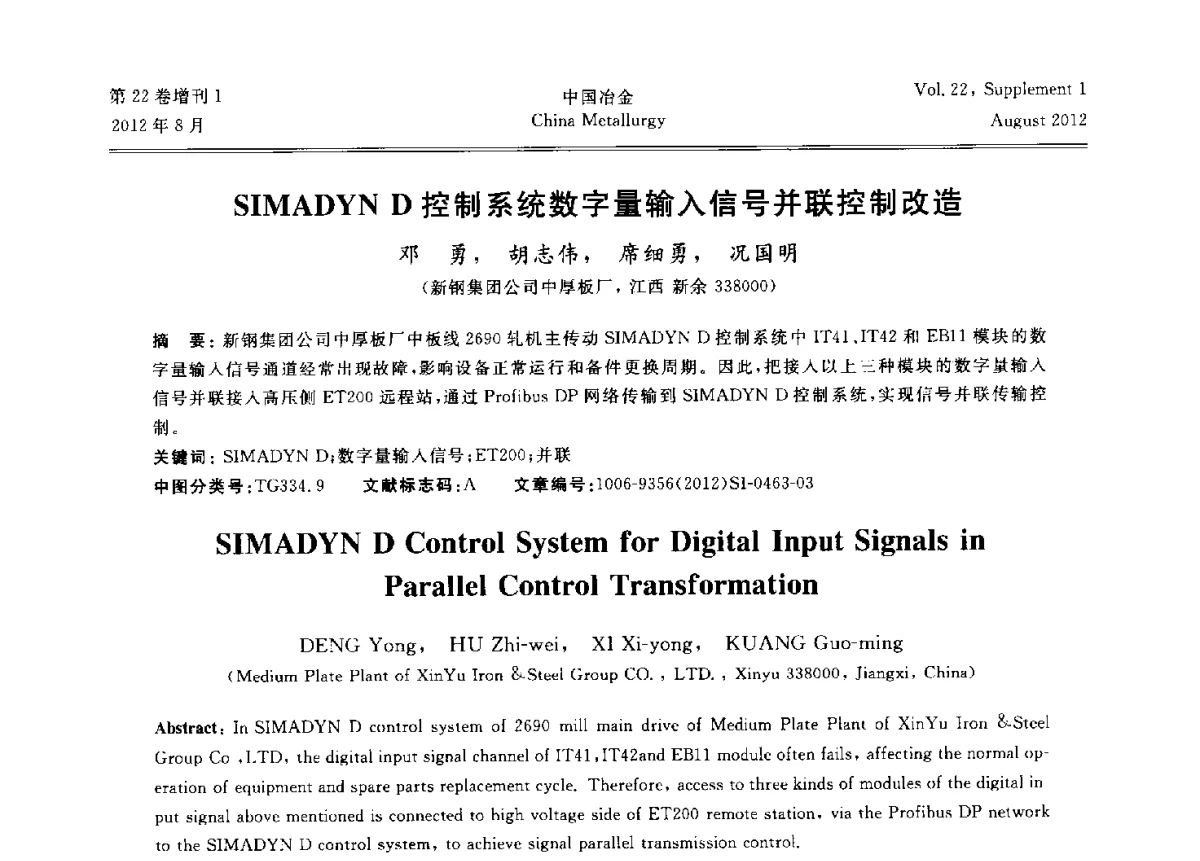 SIMADYN D控制系统数字量输入信号并联控制改造 - 第六届中国金属学会青年学术年会