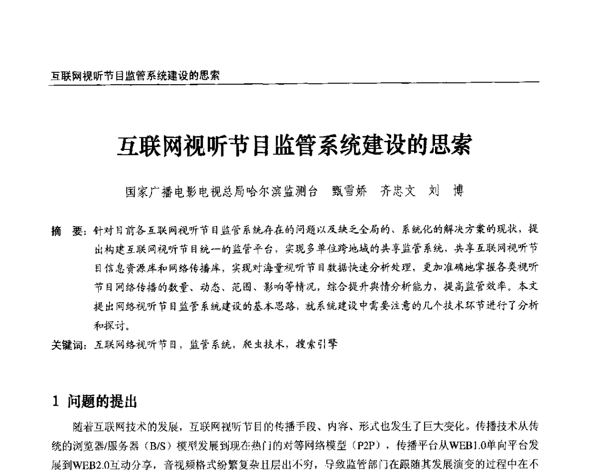 互联网视听节目监管系统建设的思索 - 2012中国数字广播电视与网络发展年会、第20届全国有线电视综合信息网学术研讨会(CCNS2012)、第11届全国互联网与音视频广播发展研讨会(NWC2012)