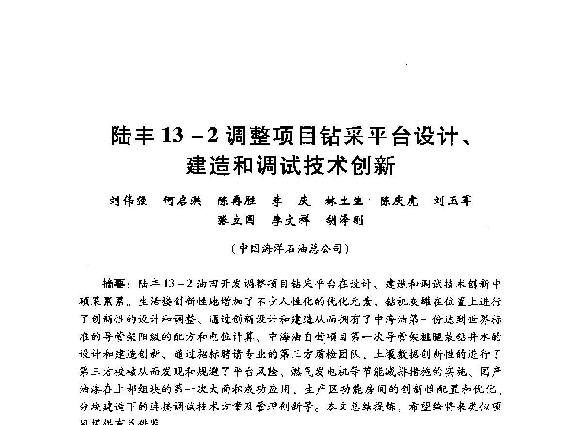 陆丰13-2调整项目钻采平台设计、建造和调试技术创新 - 中国石油学会石油工程专业委员会海洋工程工作部2012年工作年会暨技术交流会