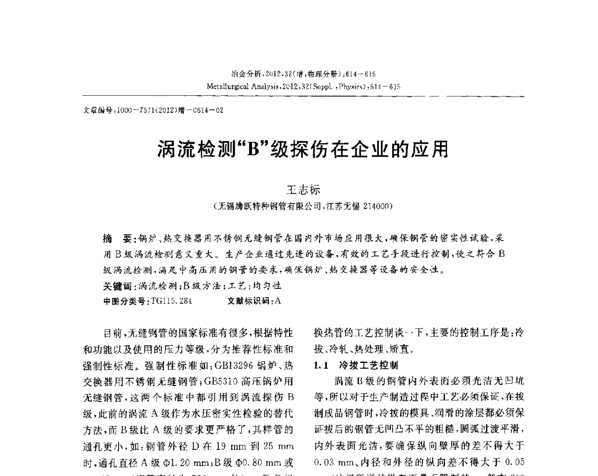 涡流检测“B”级探伤在企业的应用 - 2012国际冶金及材料分析测试学术报告会(CCATM2012)