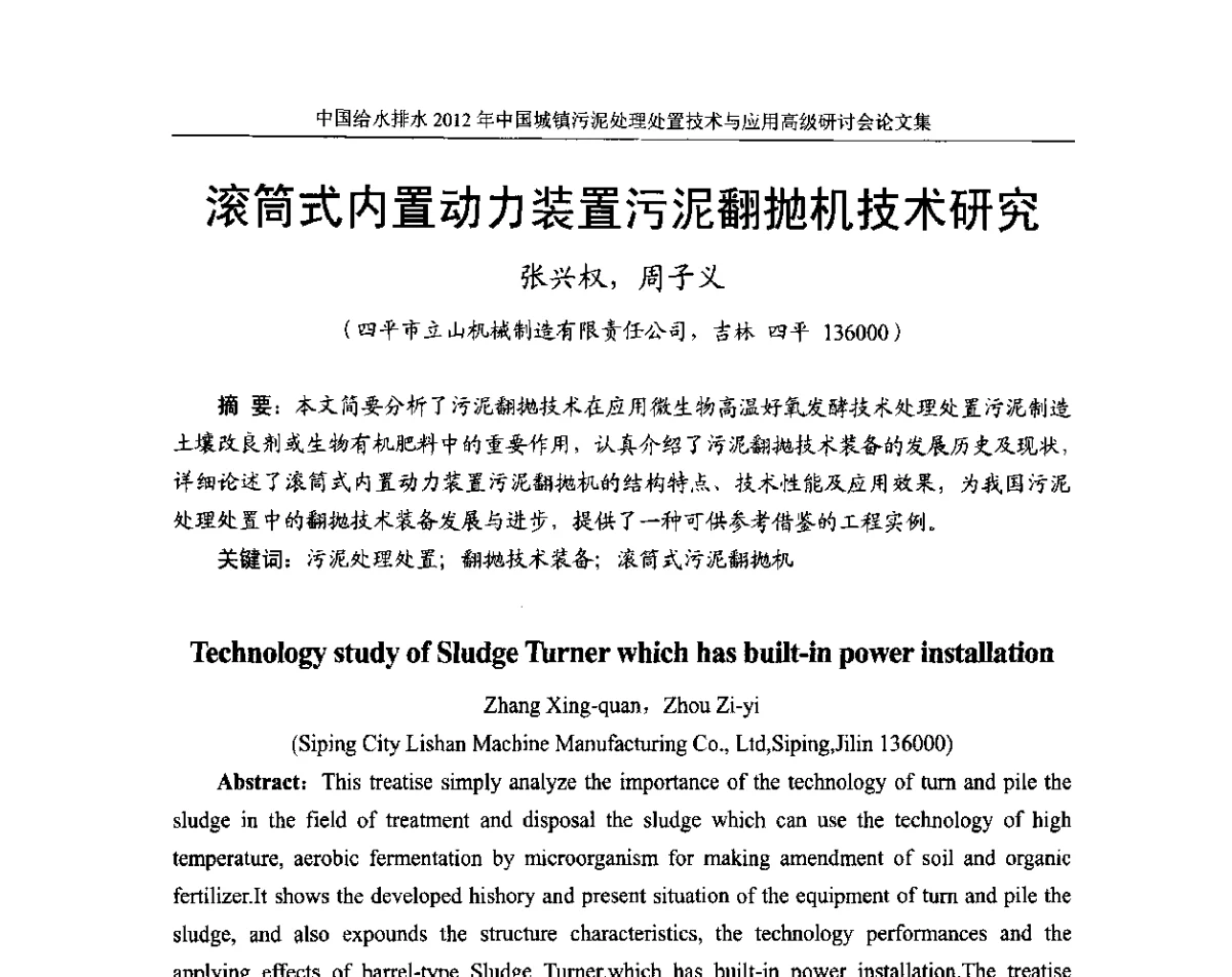 滚筒式内置动力装置污泥翻抛机技术研究 - 2012中国城镇污泥处理处置技术与应用高级研讨会
