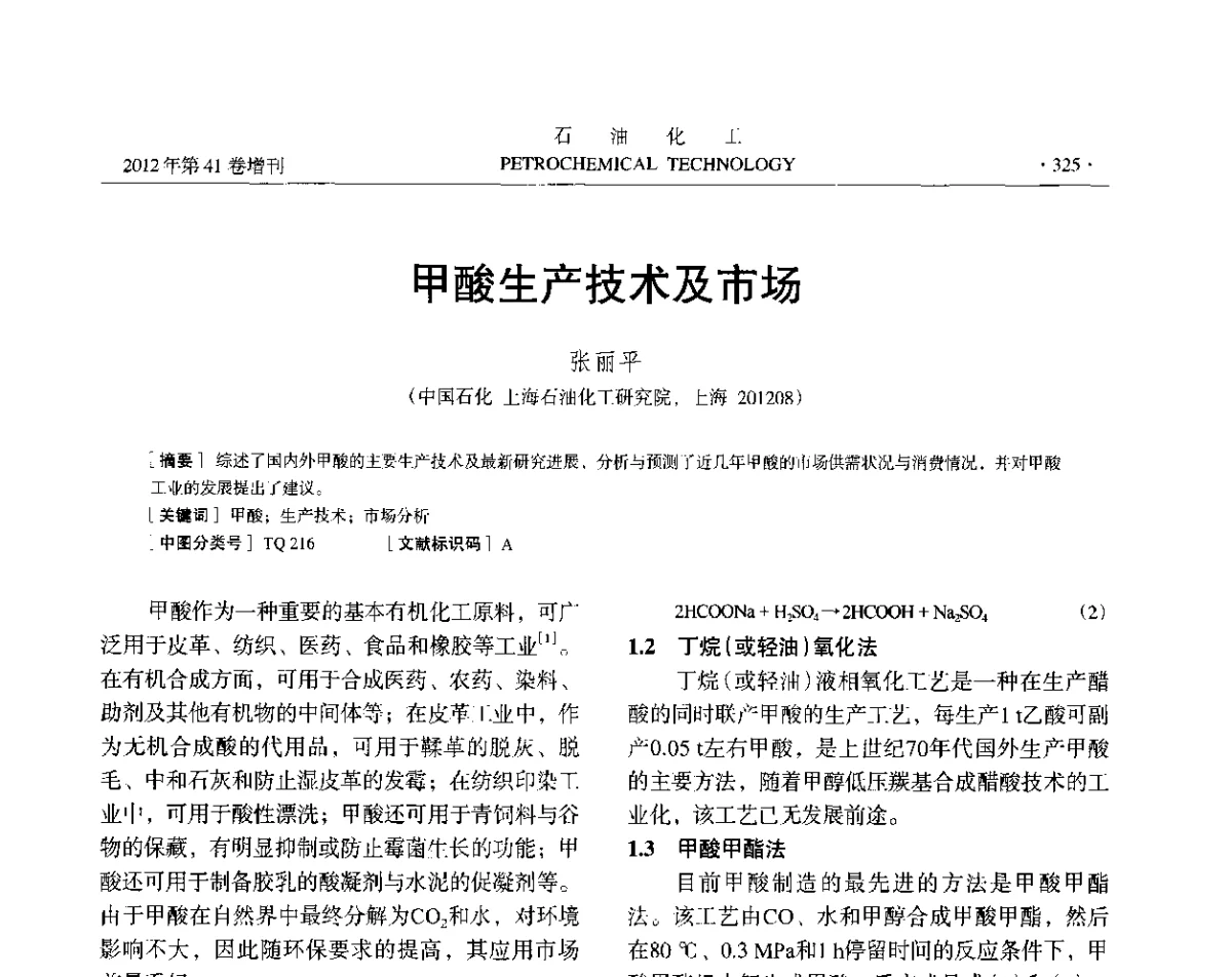 甲酸生产技术及市场 - 中国化工学会2012年石油化工学术年会