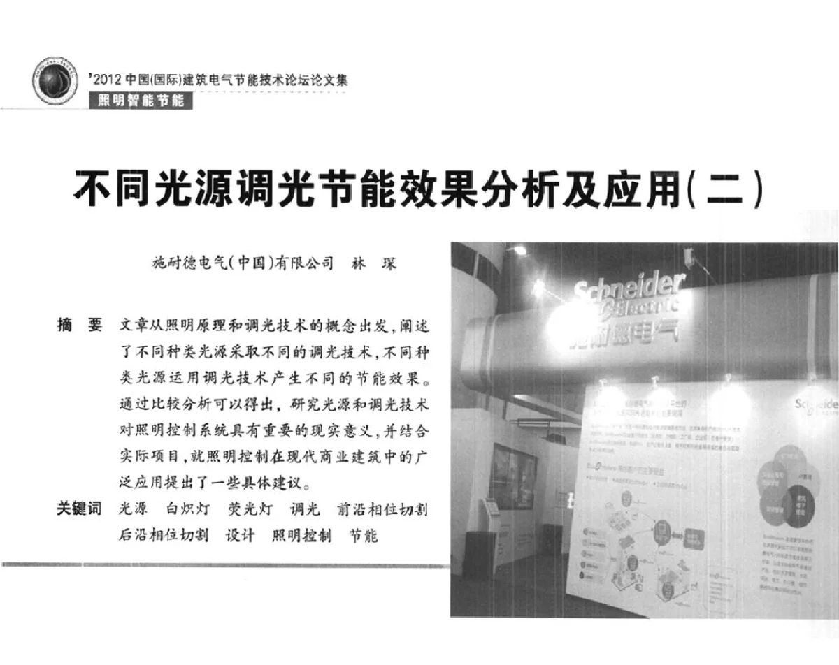 不同光源调光节能效果分析及应用(二) - ‘2012中国(国际)建筑电气节能技术论坛