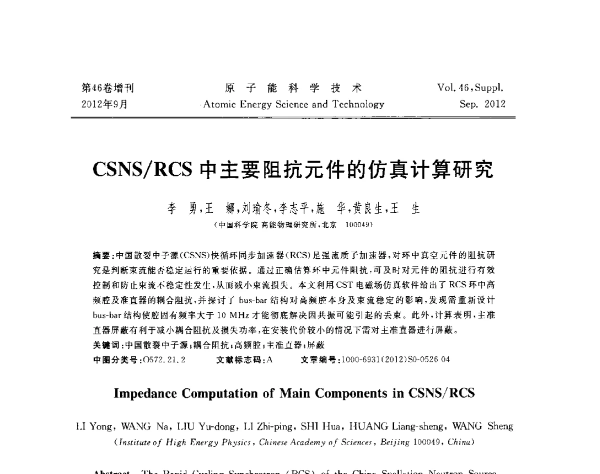 CSNS_RCS中主要阻抗元件的仿真计算研究 - 第八届(2012)北京核学会核应用技术学术交流会