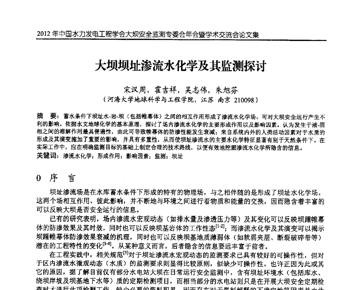 大坝坝址渗流水化学及其监测探讨 - 2012年中国水力发电工程学会大坝安全监测专委会年会暨学术交流会