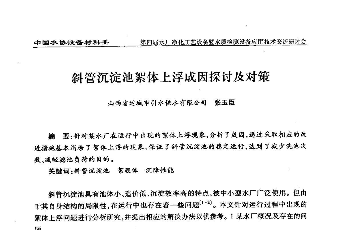 斜管沉淀池絮体上浮成因探讨及对策 - 中国水协设备材料委第四届水厂净化工艺设备暨水质检测设备应用技术交流研讨会