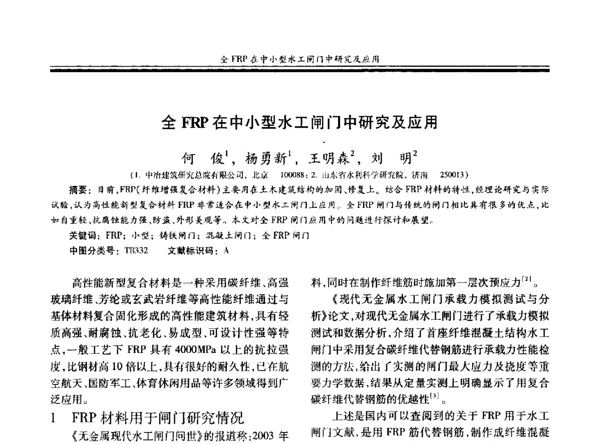 全FRP在中小型水工闸门中研究及应用 - 第十九届玻璃钢_复合材料学术年会