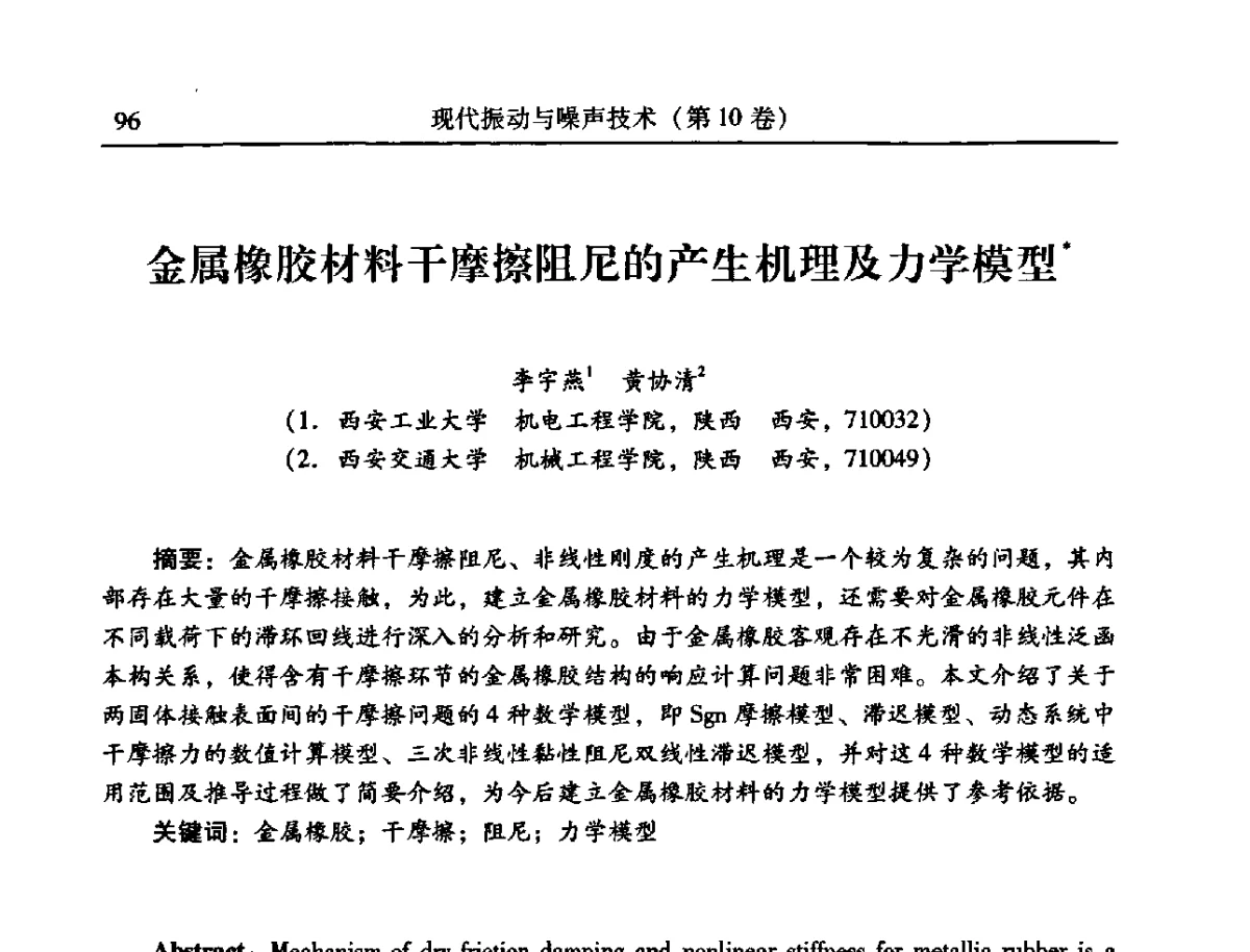 金属橡胶材料干摩擦阻尼的产生机理及力学模型 - 2012年全国振动工程及应用学术会议
