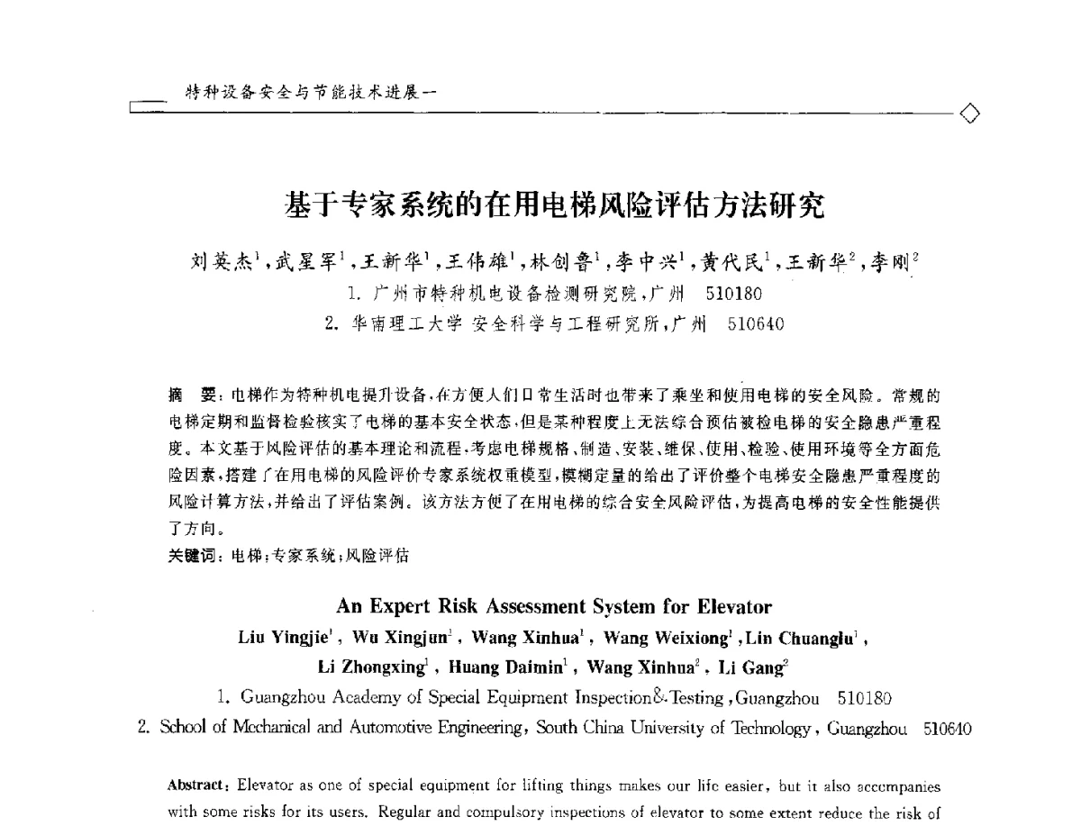 基于专家系统的在用电梯风险评估方法研究 - 2012年全国特种设备安全与节能学术会议