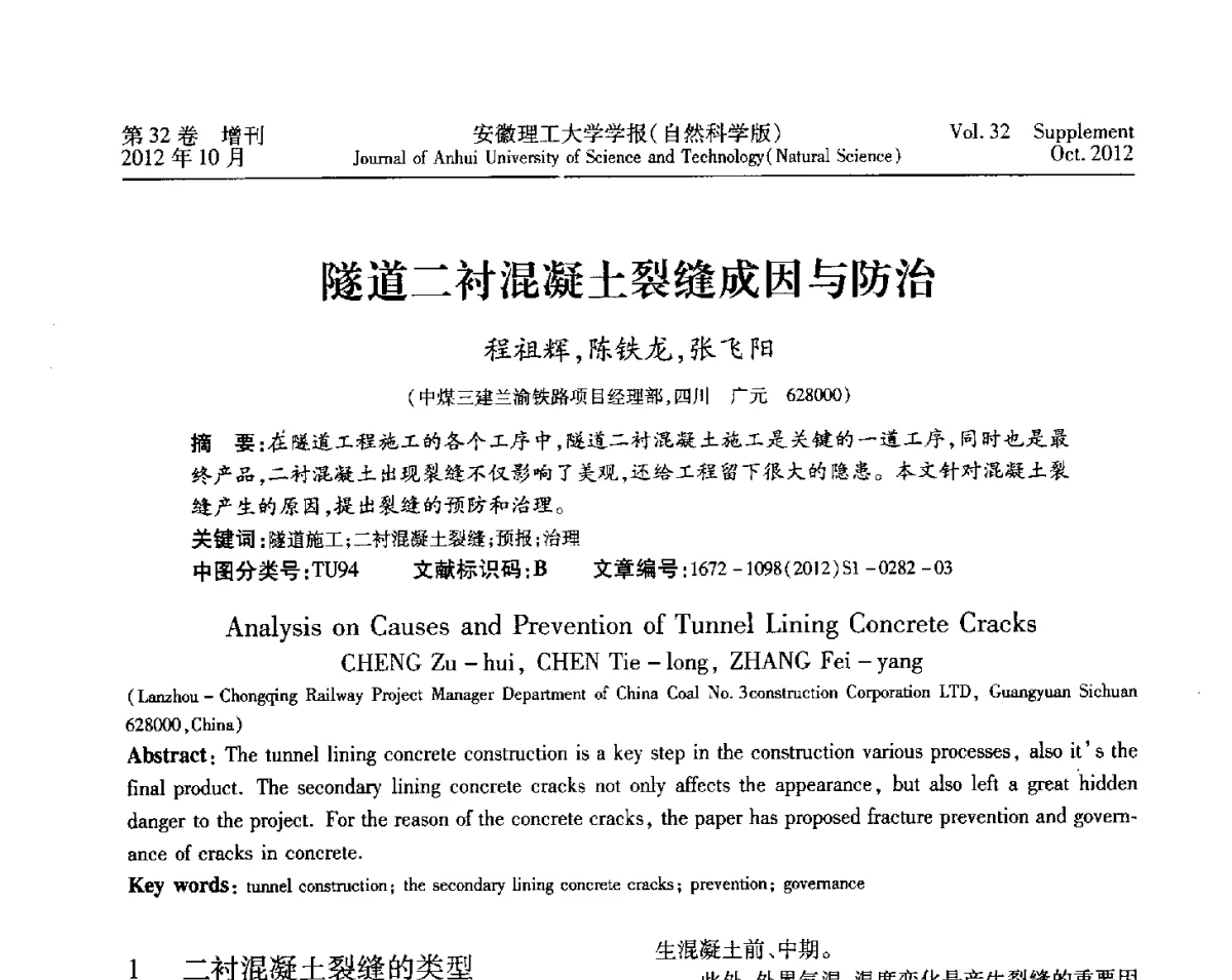 隧道二衬混凝土裂缝成因与防治 - 2012年全国矿山建设学术会议