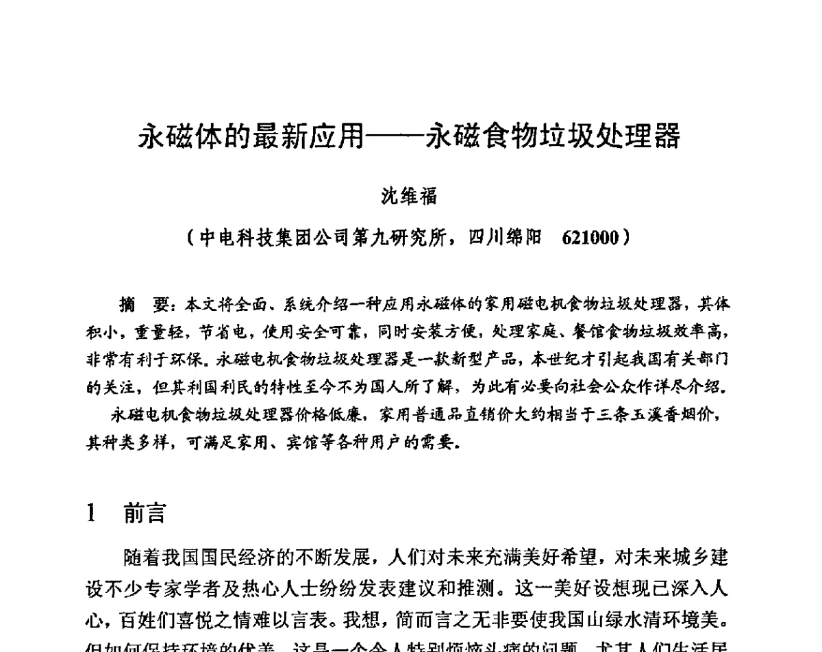 永磁体的最新应用--永磁食物垃圾处理器 - 第九届全国磁性材料及应用技术研讨会