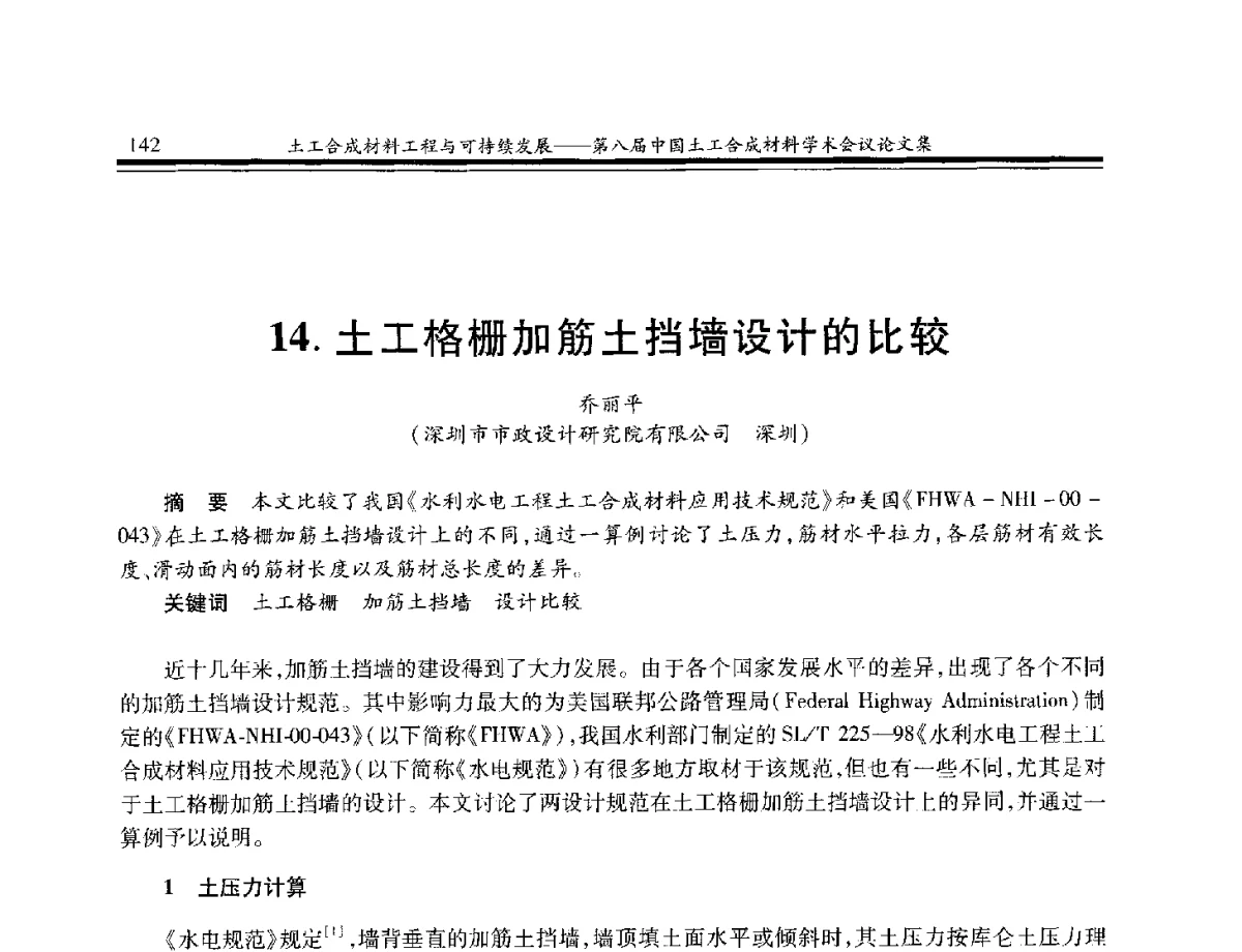 土工格栅加筋土挡墙设计的比较 - 第八届中国土工合成材料学术会议