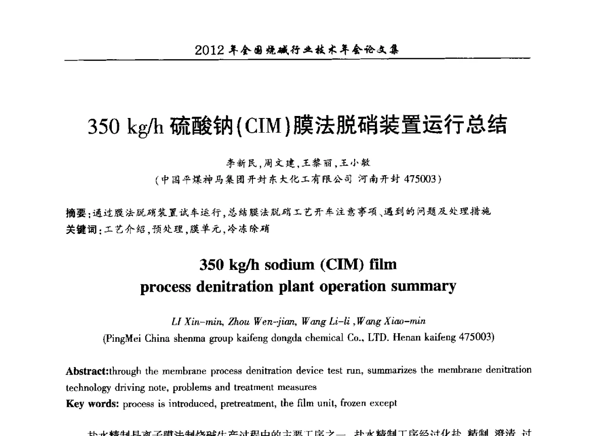 350kg_h硫酸钠(CIM)膜法脱硝装置运行总结 - 2012年全国烧碱行业技术年会