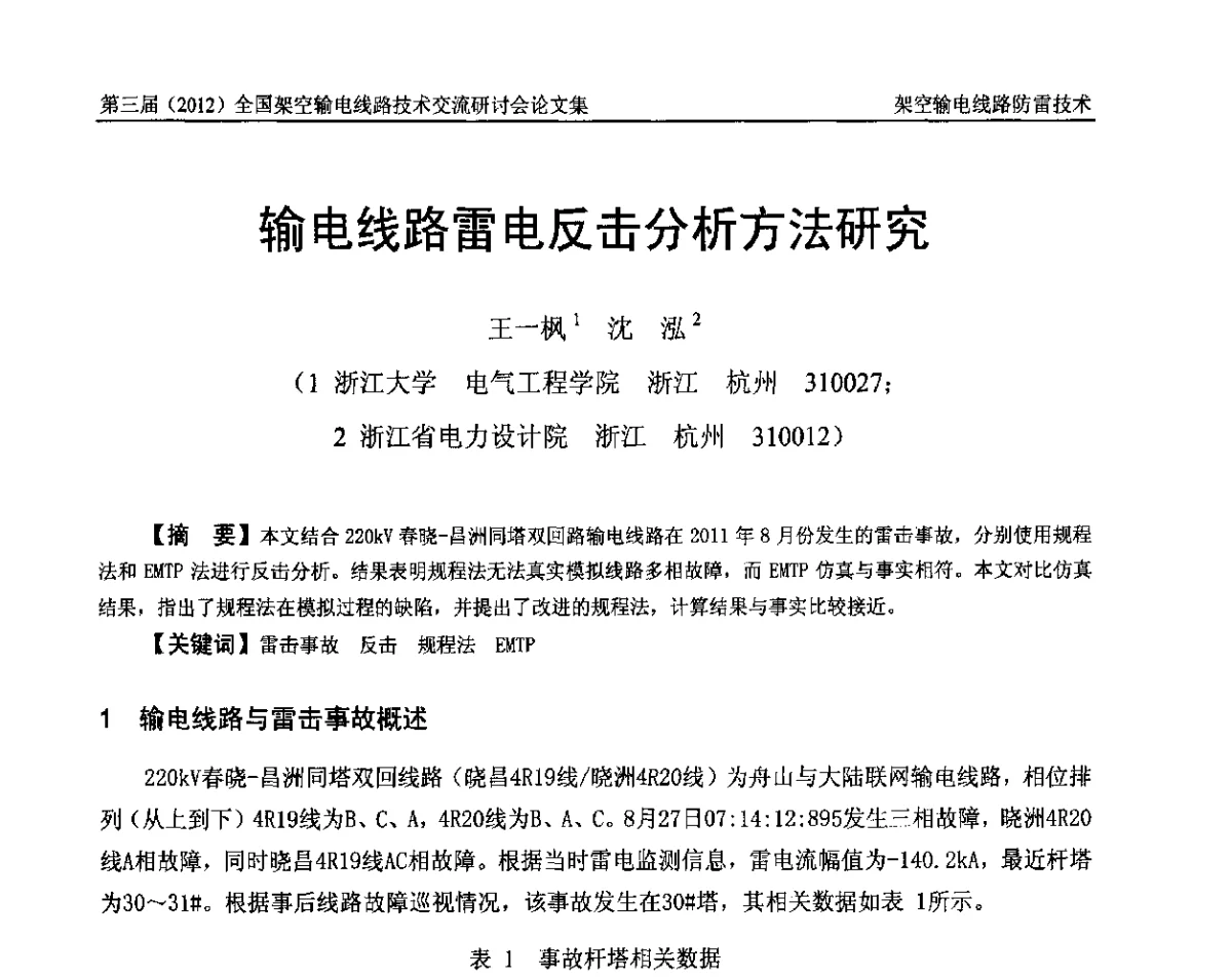 输电线路雷电反击分析方法研究 - 第三届(2012)全国架空输电线路技术研讨会